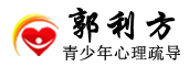 郭利方心理咨询